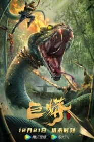 King Serpent Island (2021) เกาะราชันย์อสรพิษ