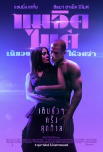 Magic Mike’s Last Dance (2023) แมจิค ไมค์ เต้นจบ ให้จดจำ