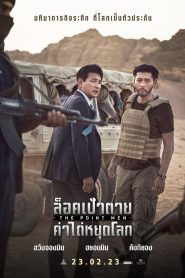 The Point Men ล็อคเป้าตาย ค่าไถ่หยุดโลก (2023)