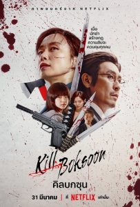 Kill Boksoon (2023) คิลบกซุน