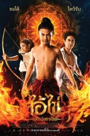 ไอ้ไข่ เด็กวัดเจดีย์ Ai Kai, Wat Chedi Boy (2023)