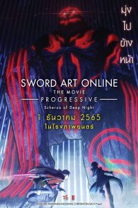 Sword Art Online the Movie: Progressive – Scherzo of Deep Night ซอร์ด อาร์ต ออนไลน์ โปรเกรสซีฟ เดอะมูฟวี่ สแกรโซแห่งสนธยาโศก (2022)