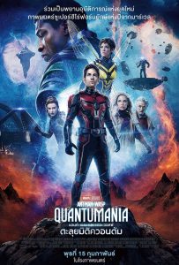 Ant Man And The Wasp Quantumania (2023) ตะลุยมิติควอนตัม