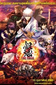 Gintama: The Very Final กินทามะ เดอะ เวรี่ ไฟนอล (2021) บรรยายไทย