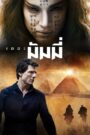 The Mummy เดอะ มัมมี่ (2017)