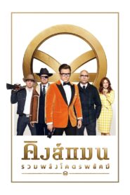 Kingsman : The Golden Circle คิงส์แมน โคตรพิทักษ์บ่มพยัคฆ์ (2017)