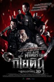 The Guillotines พยัคฆ์ร้ายกิโยติน (2012)