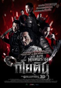 The Guillotines พยัคฆ์ร้ายกิโยติน (2012)