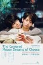 The Cornered Mouse Dreams of Cheese ให้รักฉันอยู่ในมุมหัวใจเธอ (2020)