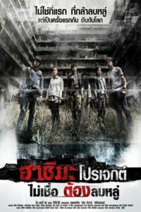 Hashima Project ฮาชิมะ โปรเจกต์ ไม่เชื่อ ต้องลบหลู่ (2013)