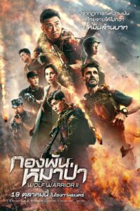 Wolf Warrior II กองพันหมาป่า (2017)