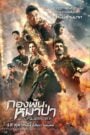 Wolf Warrior II กองพันหมาป่า (2017)