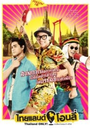 ThaiLand Only ไทยแลนด์โอนลี่ (2017)