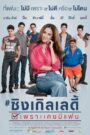 SINGLE LADY ซิงเกิลเลดี้ เพราะเคยมีแฟน (2015)