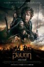 The Hobbit: The Battle of the Five Armies เดอะ ฮอบบิท สงคราม 5 ทัพ (2014)