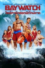 Baywatch ไลฟ์การ์ดฮอตพิทักษ์หาด (2017)