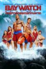 Baywatch ไลฟ์การ์ดฮอตพิทักษ์หาด (2017)