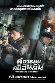 Confidential Assignment คู่จารชน คนอึนมึน (2017)