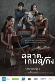 Bad Genius ฉลาดเกมส์โกง (2017)