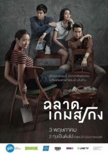 Bad Genius ฉลาดเกมส์โกง (2017)