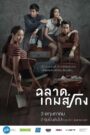 Bad Genius ฉลาดเกมส์โกง (2017)