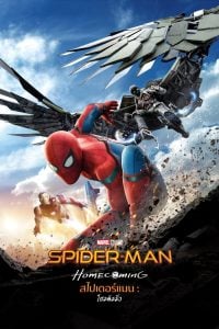 Spider-Man: Homecoming สไปเดอร์แมน: โฮมคัมมิ่ง (2017)