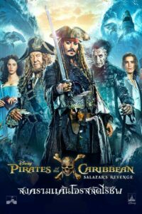 Pirates of the Caribbean 5 สงครามแค้นโจรสลัดไร้ชีพ (2017)