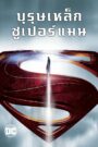 Man of Steel บุรุษเหล็กซูเปอร์แมน (2013)