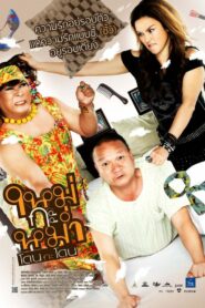 Mai Ka Mam ใหม่กะหม่ำ โดนกะโดน (2011)