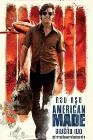 American Made อเมริกัน เมด (2017)