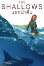 The Shallows นรกน้ำตื้น (2016)