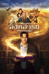 Inkheart เปิดตำนานอิงค์ฮาร์ท มหัศจรรย์ทะลุโลก (2008)