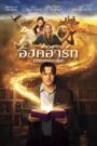 Inkheart เปิดตำนานอิงค์ฮาร์ท มหัศจรรย์ทะลุโลก (2008)