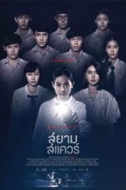 Siam Square สยามสแควร์ (2017)