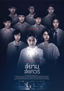 Siam Square สยามสแควร์ (2017)