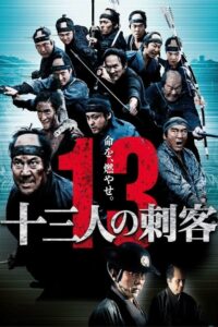 13 Assassins 13 ดาบวีรบุรุษ (2011)