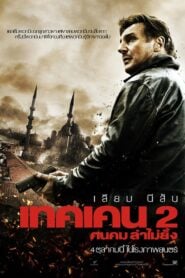 Taken 2 เทคเคน 2 ฅนคม ล่าไม่ยั้ง (2012)