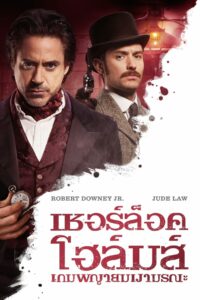 Sherlock Holmes เชอร์ล็อค โฮล์มส์ 2 (2011)