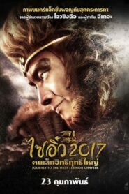 Journey to the West 2: The Demons Strike Back ไซอิ๋ว คนเล็กอิทธิฤทธิ์ใหญ่ (2017)