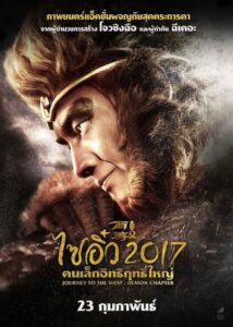 Journey to the West 2: The Demons Strike Back ไซอิ๋ว คนเล็กอิทธิฤทธิ์ใหญ่ (2017)