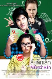 First Love สิ่งเล็กๆที่เรียกว่ารัก (2010)