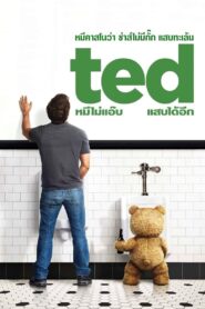 Ted หมีไม่แอ๊บ แสบได้อีก ภาค 1 (2012)