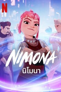 นิโมนา Nimona (2023) NETFLIX