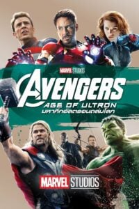 Avengers : Age of Ultron อเวนเจอร์ส : มหาศึกอัลตรอนถล่มโลก (2015)