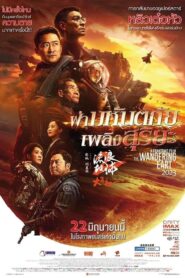 The Wandering Earth 2 (Liu lang di qiu 2) ฝ่ามหันตภัยเพลิงสุริยะ (2023)