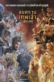 League of Gods สงครามเทพเจ้า (2016)