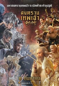 League of Gods สงครามเทพเจ้า (2016)