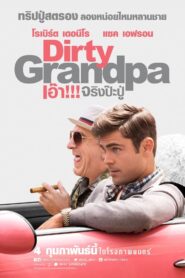 Dirty Grandpa เอ๊า!!! จริงป๊ะปู่ (2016)