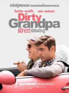 Dirty Grandpa เอ๊า!!! จริงป๊ะปู่ (2016)