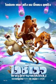 Ice Age: Collision Course ไอซ์ เอจ: ผจญอุกกาบาตสุดอลเวง!! (2016)